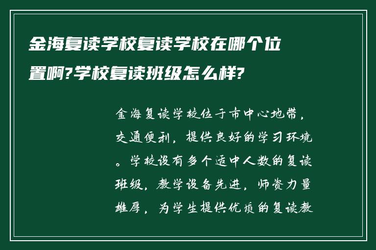 金海复读学校复读学校在哪个位置啊?学校复读班级怎么样?