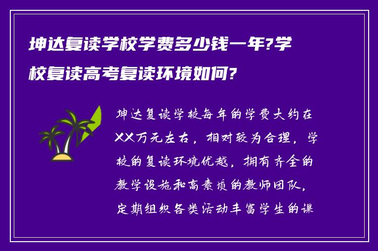 坤达复读学校学费多少钱一年?学校复读高考复读环境如何?