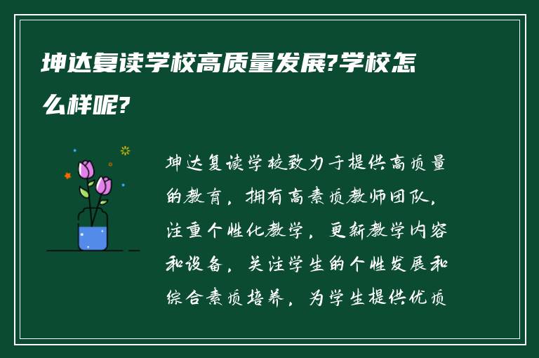 坤达复读学校高质量发展?学校怎么样呢?