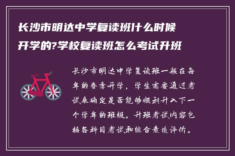 长沙市明达中学复读班什么时候开学的?学校复读班怎么考试升班?