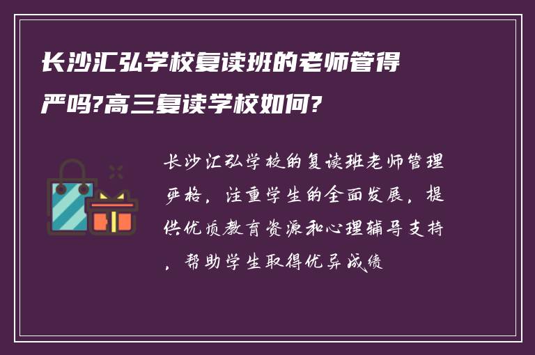 长沙汇弘学校复读班的老师管得严吗?高三复读学校如何?