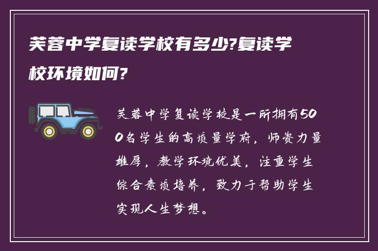 芙蓉中学复读学校有多少?复读学校环境如何?