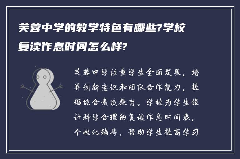 芙蓉中学的教学特色有哪些?学校复读作息时间怎么样?