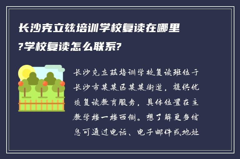 长沙克立兹培训学校复读在哪里?学校复读怎么联系?