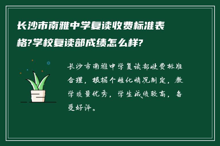 长沙市南雅中学复读收费标准表格?学校复读部成绩怎么样?