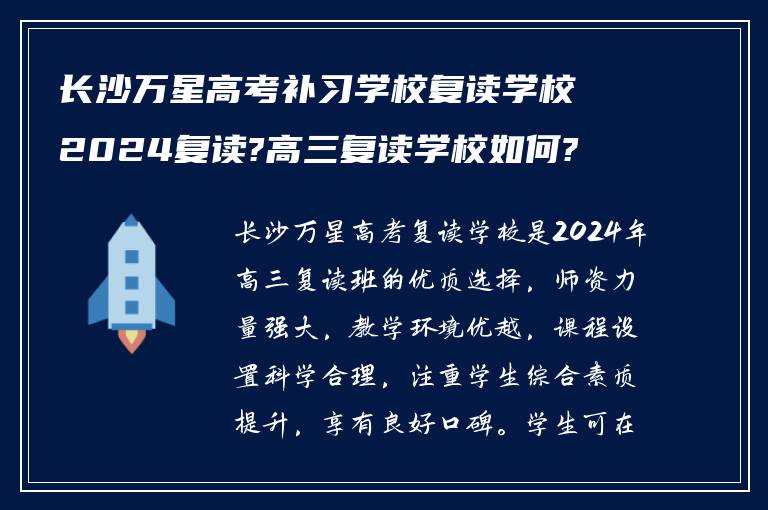 长沙万星高考补习学校复读学校2024复读?高三复读学校如何?