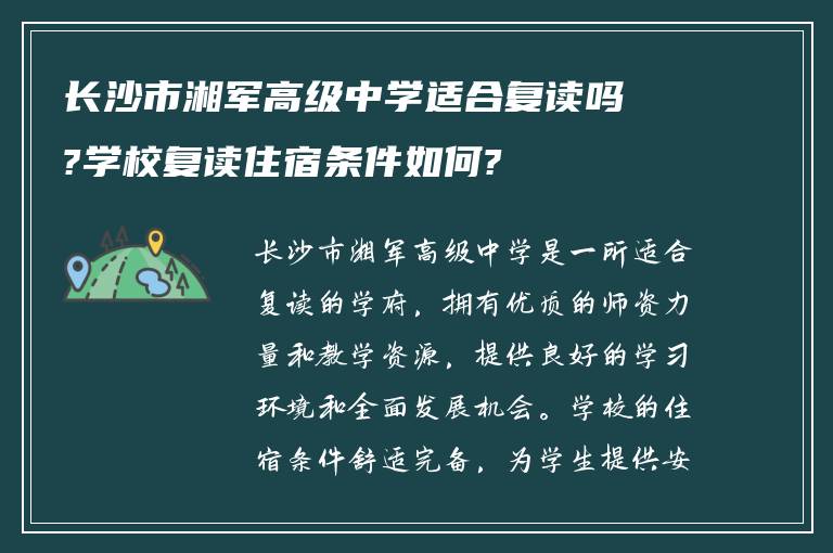 长沙市湘军高级中学适合复读吗?学校复读住宿条件如何?