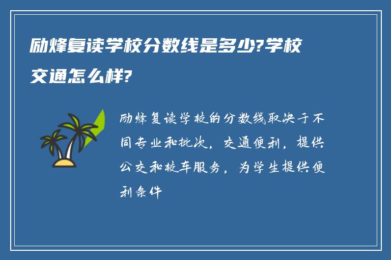 励烽复读学校分数线是多少?学校交通怎么样?