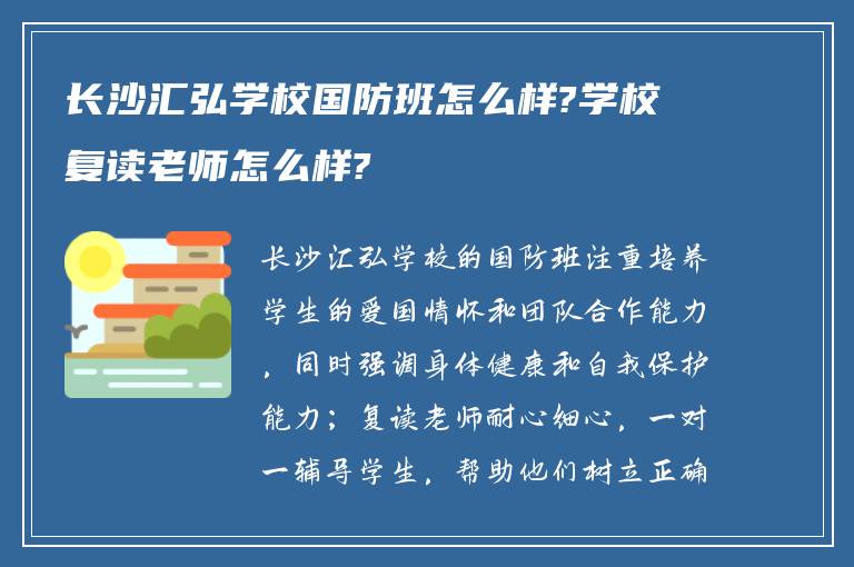 长沙汇弘学校国防班怎么样?学校复读老师怎么样?