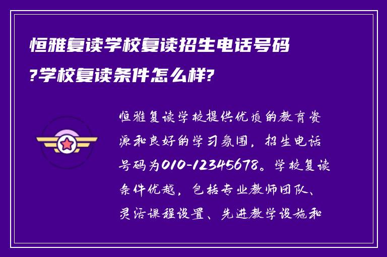 恒雅复读学校复读招生电话号码?学校复读条件怎么样?