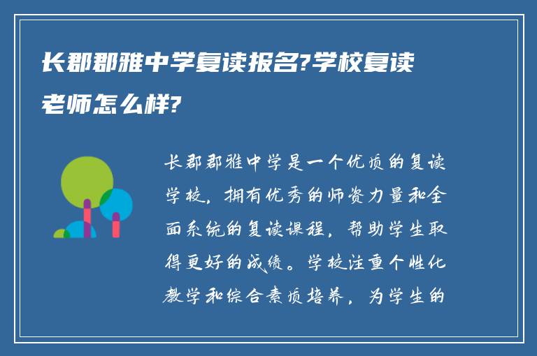 长郡郡雅中学复读报名?学校复读老师怎么样?