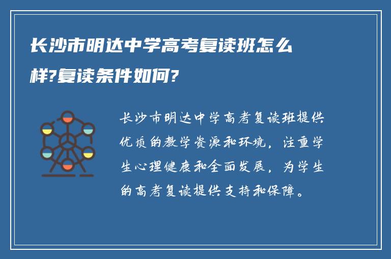 长沙市明达中学高考复读班怎么样?复读条件如何?