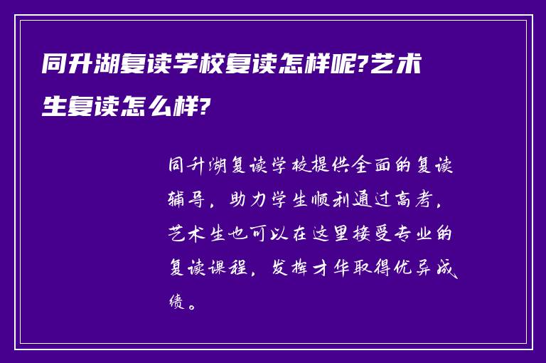 同升湖复读学校复读怎样呢?艺术生复读怎么样?