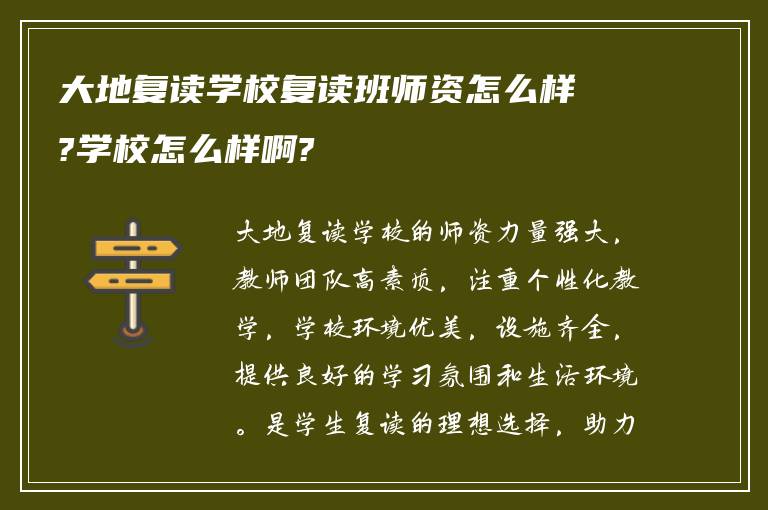 大地复读学校复读班师资怎么样?学校怎么样啊?