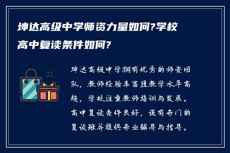 坤达高级中学师资力量如何?学校高中复读条件如何?