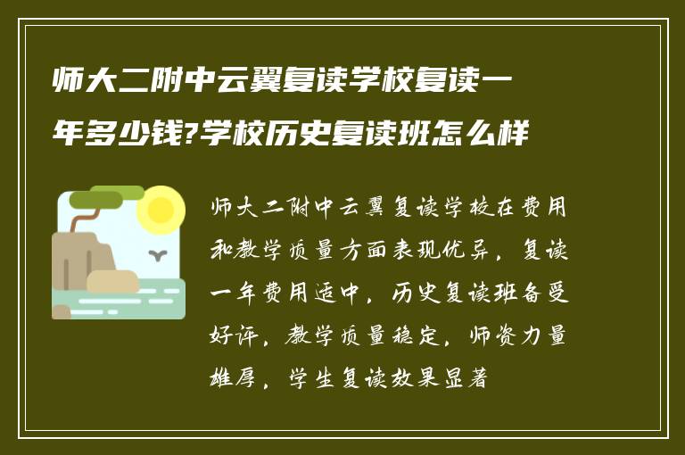 师大二附中云翼复读学校复读一年多少钱?学校历史复读班怎么样?