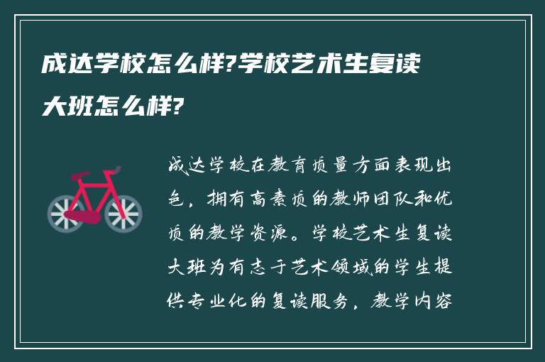 成达学校怎么样?学校艺术生复读大班怎么样?