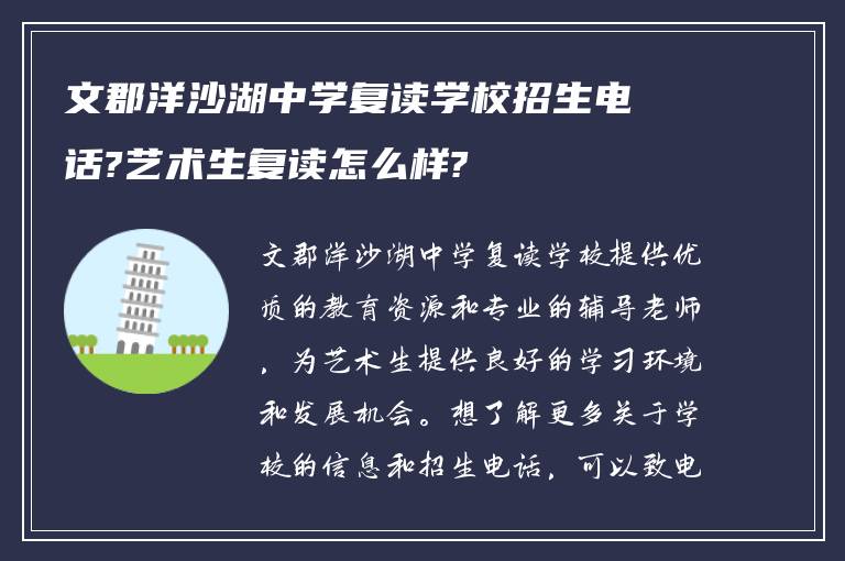 文郡洋沙湖中学复读学校招生电话?艺术生复读怎么样?