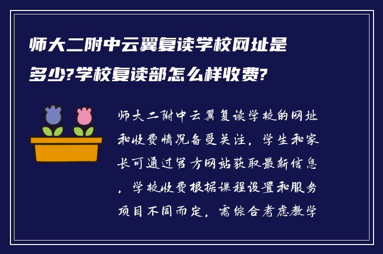 师大二附中云翼复读学校网址是多少?学校复读部怎么样收费?