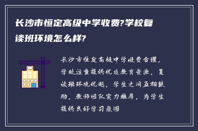 长沙市恒定高级中学收费?学校复读班环境怎么样?