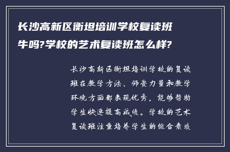 长沙高新区衡坦培训学校复读班牛吗?学校的艺术复读班怎么样?