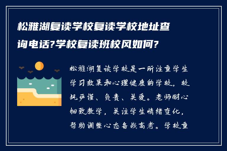 松雅湖复读学校复读学校地址查询电话?学校复读班校风如何?