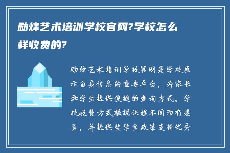 励烽艺术培训学校官网?学校怎么样收费的?