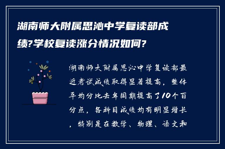 湖南师大附属思沁中学复读部成绩?学校复读涨分情况如何?