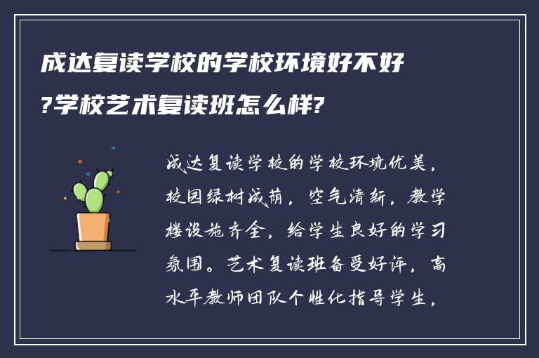 成达复读学校的学校环境好不好?学校艺术复读班怎么样?