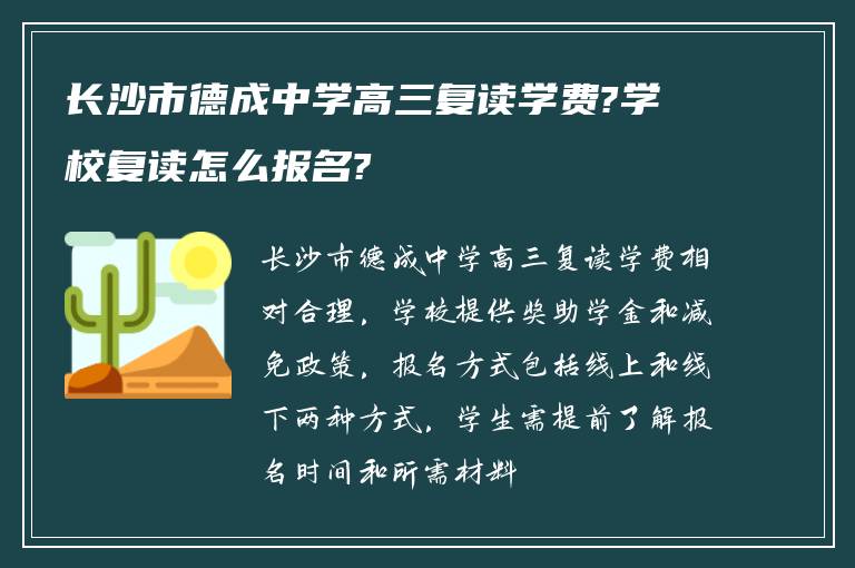 长沙市德成中学高三复读学费?学校复读怎么报名?