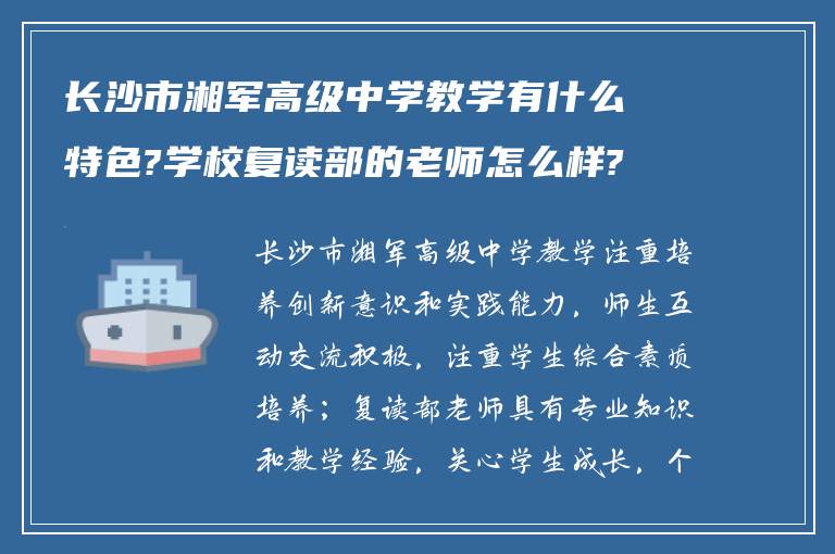 长沙市湘军高级中学教学有什么特色?学校复读部的老师怎么样?