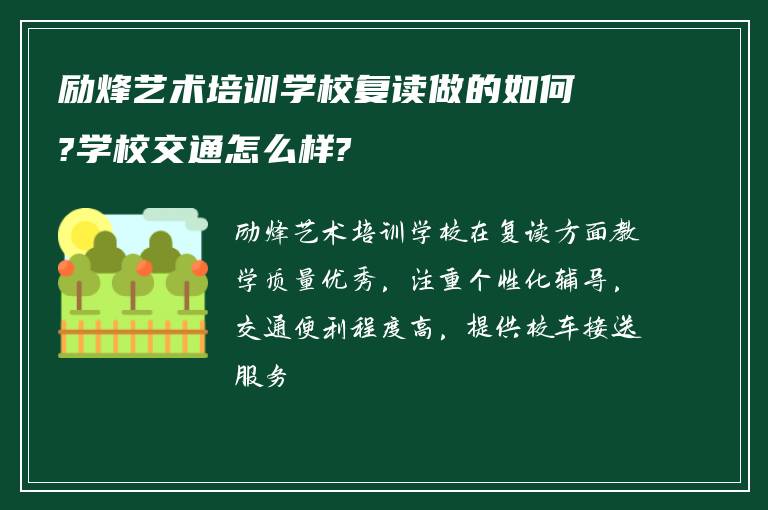 励烽艺术培训学校复读做的如何?学校交通怎么样?