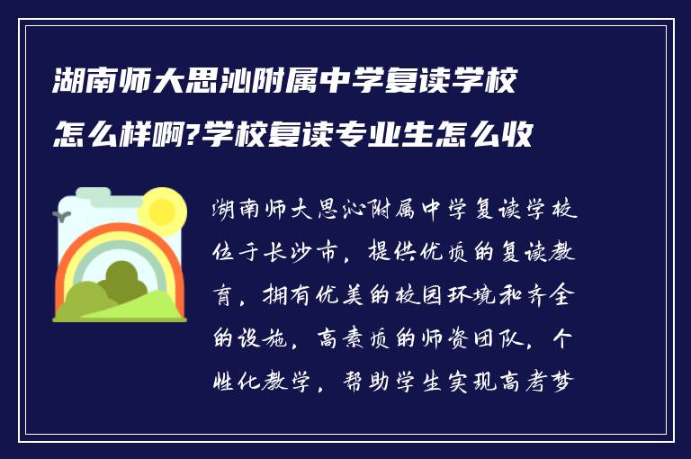 湖南师大思沁附属中学复读学校怎么样啊?学校复读专业生怎么收费?