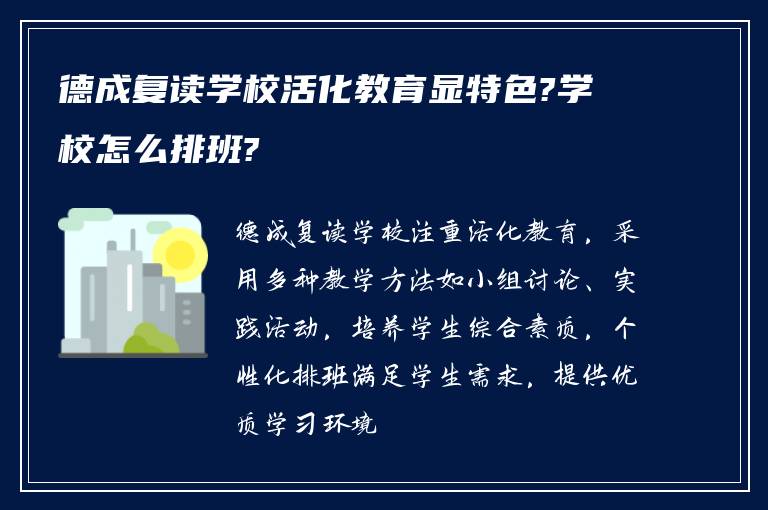 德成复读学校活化教育显特色?学校怎么排班?