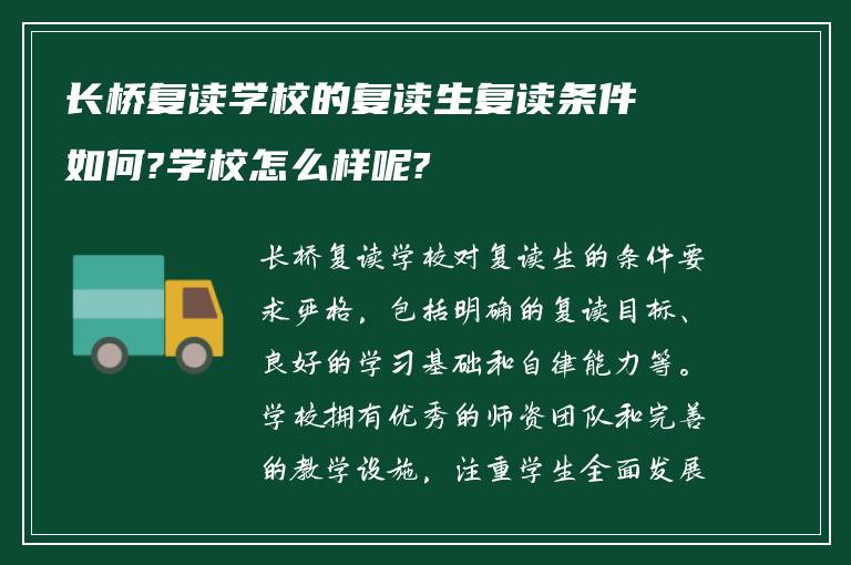 长桥复读学校的复读生复读条件如何?学校怎么样呢?