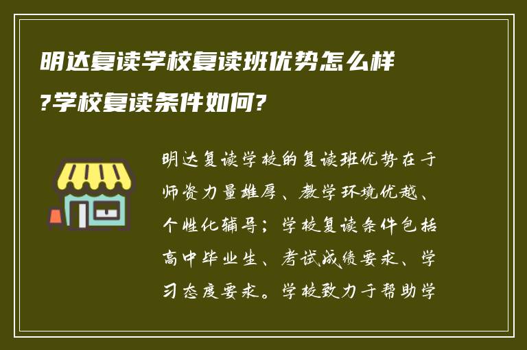 明达复读学校复读班优势怎么样?学校复读条件如何?