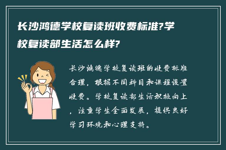 长沙鸿德学校复读班收费标准?学校复读部生活怎么样?