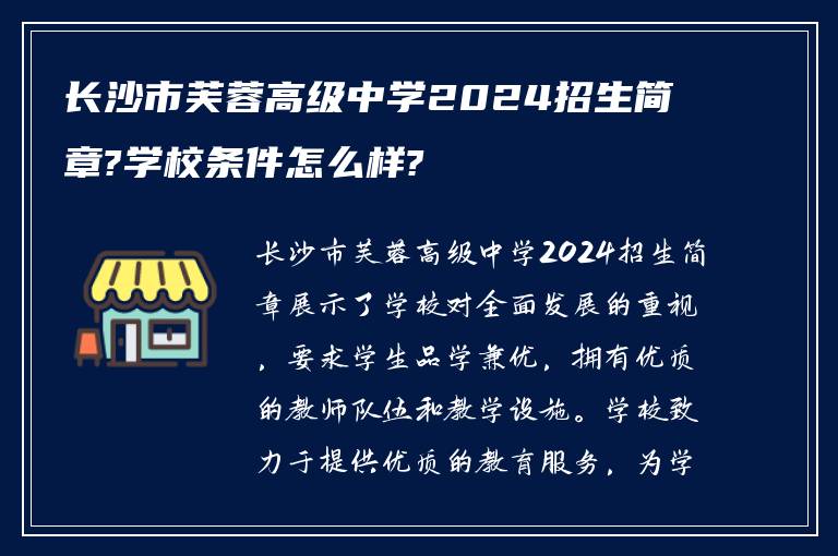 长沙市芙蓉高级中学2024招生简章?学校条件怎么样?