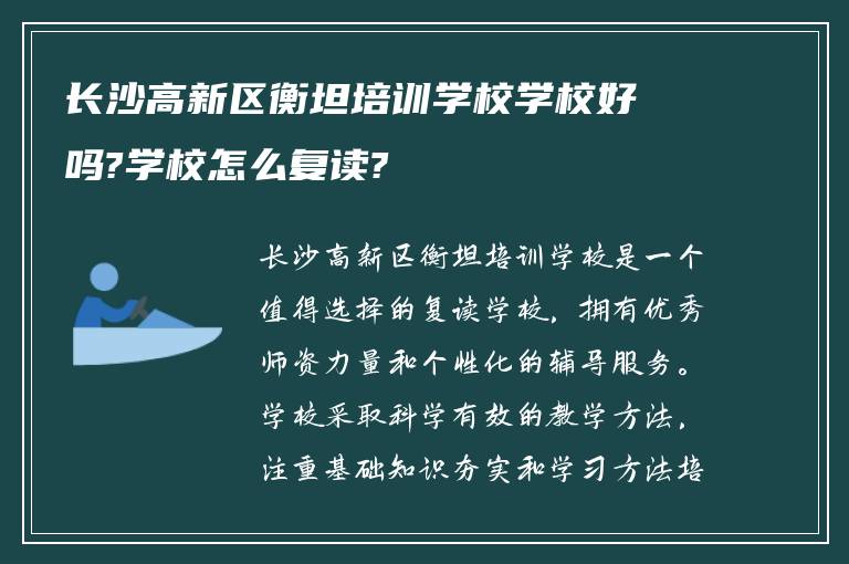 长沙高新区衡坦培训学校学校好吗?学校怎么复读?