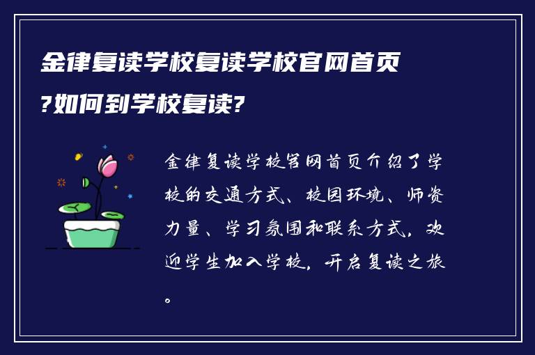 金律复读学校复读学校官网首页?如何到学校复读?