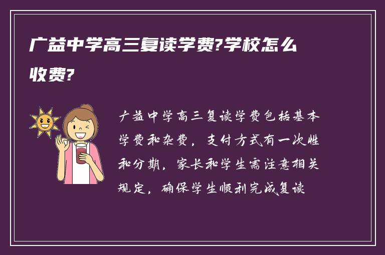 广益中学高三复读学费?学校怎么收费?