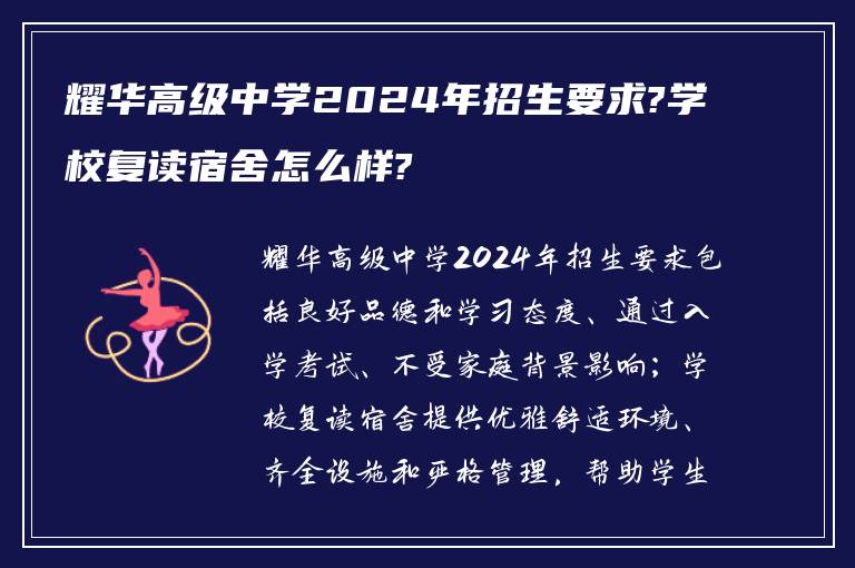 耀华高级中学2024年招生要求?学校复读宿舍怎么样?