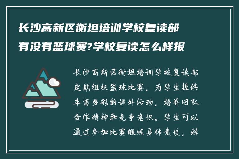 长沙高新区衡坦培训学校复读部有没有篮球赛?学校复读怎么样报名?