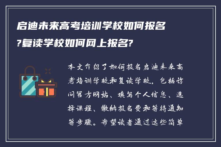 启迪未来高考培训学校如何报名?复读学校如何网上报名?