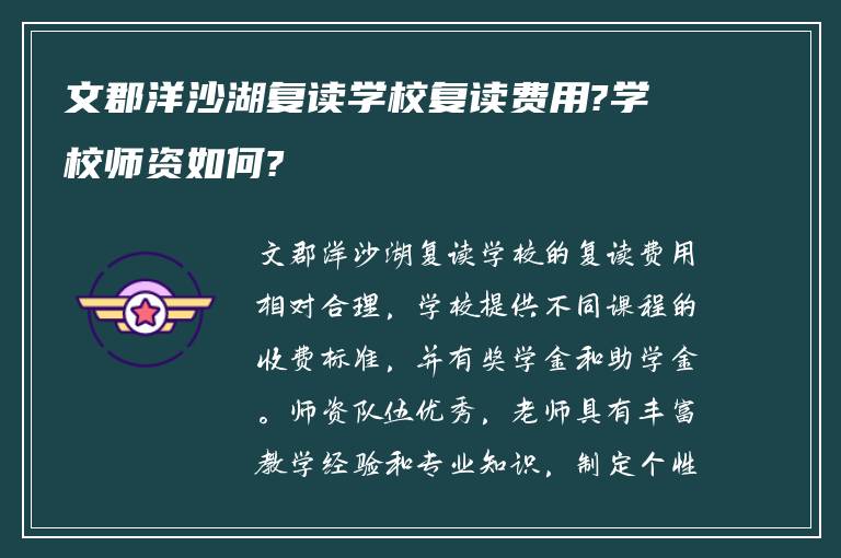 文郡洋沙湖复读学校复读费用?学校师资如何?