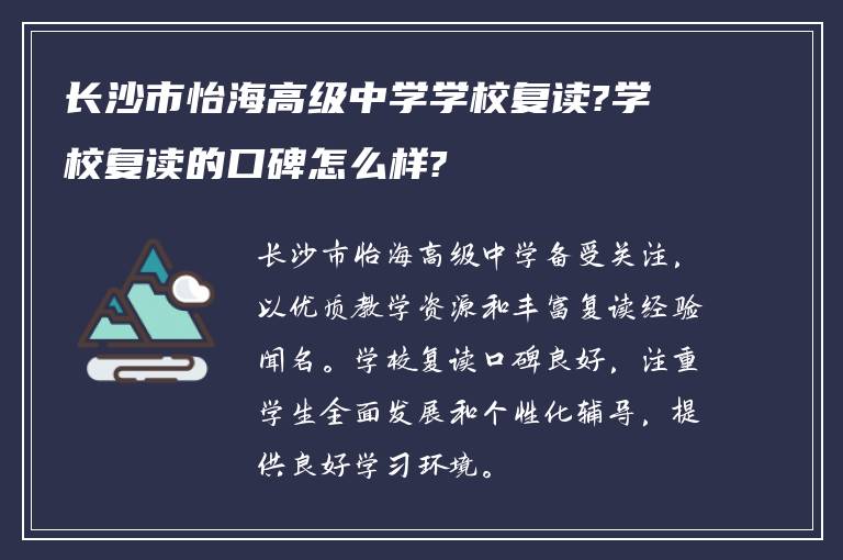 长沙市怡海高级中学学校复读?学校复读的口碑怎么样?