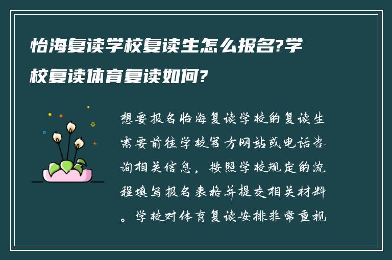 怡海复读学校复读生怎么报名?学校复读体育复读如何?