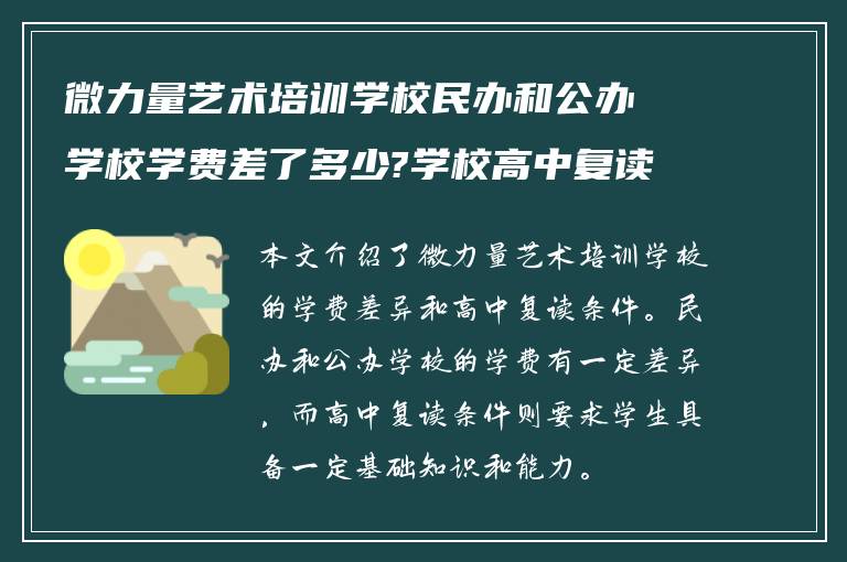 微力量艺术培训学校民办和公办学校学费差了多少?学校高中复读条件如何?