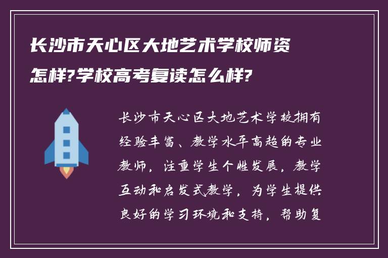 长沙市天心区大地艺术学校师资怎样?学校高考复读怎么样?