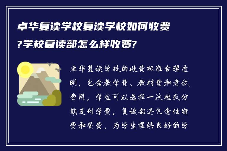 卓华复读学校复读学校如何收费?学校复读部怎么样收费?